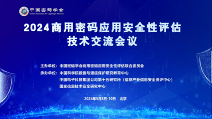 2024商用密碼應(yīng)用安全性評(píng)估技術(shù)交流會(huì)議成功舉辦，共繪信息安全新藍(lán)圖